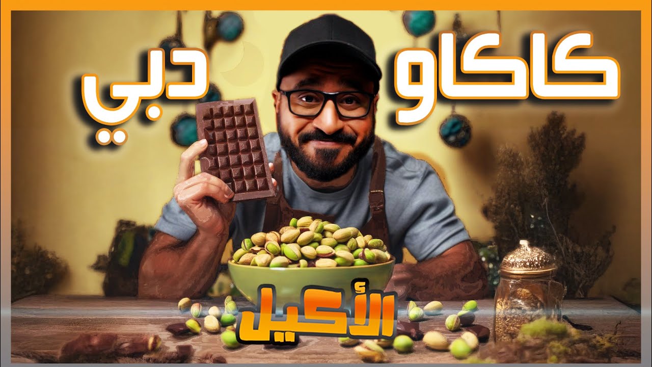 أقوى كنافة بالبستاشيو ( كاكاو دبي ) بالكويت   🇰🇼