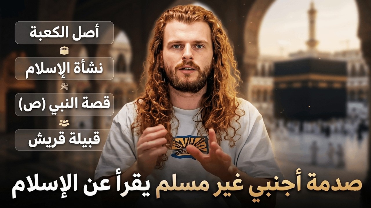 باحث أجنبي غير مسلم يروي بدهشة قصة النبي ﷺ والكعبة ونشأة الإسلام!