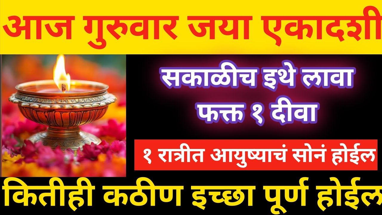 उदया गुरुवार जया एकादशी सकाळीच इथे लावा एक दिवा,७ पिढ्यांचे दारिद्र्य नष्ट, शत्रू दूर होतील 🔥