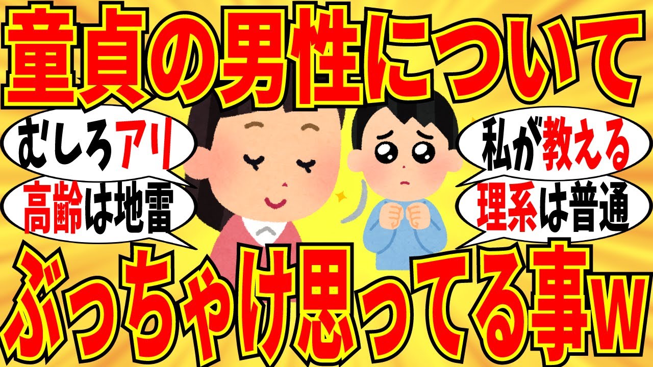 【爆笑】童貞に対して思ってる本音をぶっちゃけようｗ【ガルちゃん】