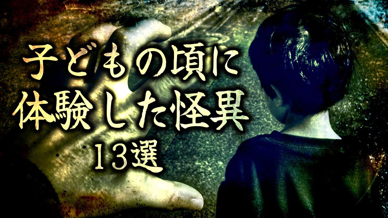 【2chの怖い話】子供の頃に遭遇した怪異  13選【洒落怖・朗読】【テーマ別】Part.3