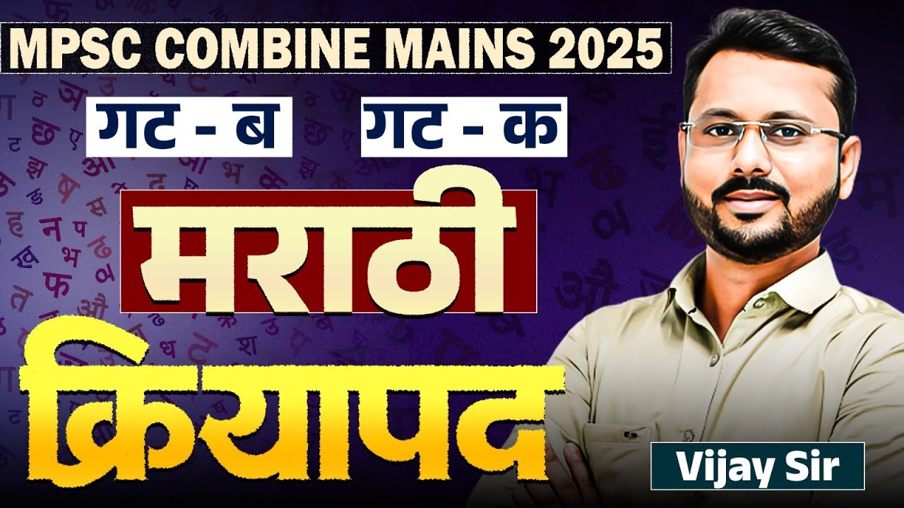 MPSC Combine Gr. B & C Exam - Marathi - Kriyapad - Full Topicwise Concept Clear | Marathi Grammar