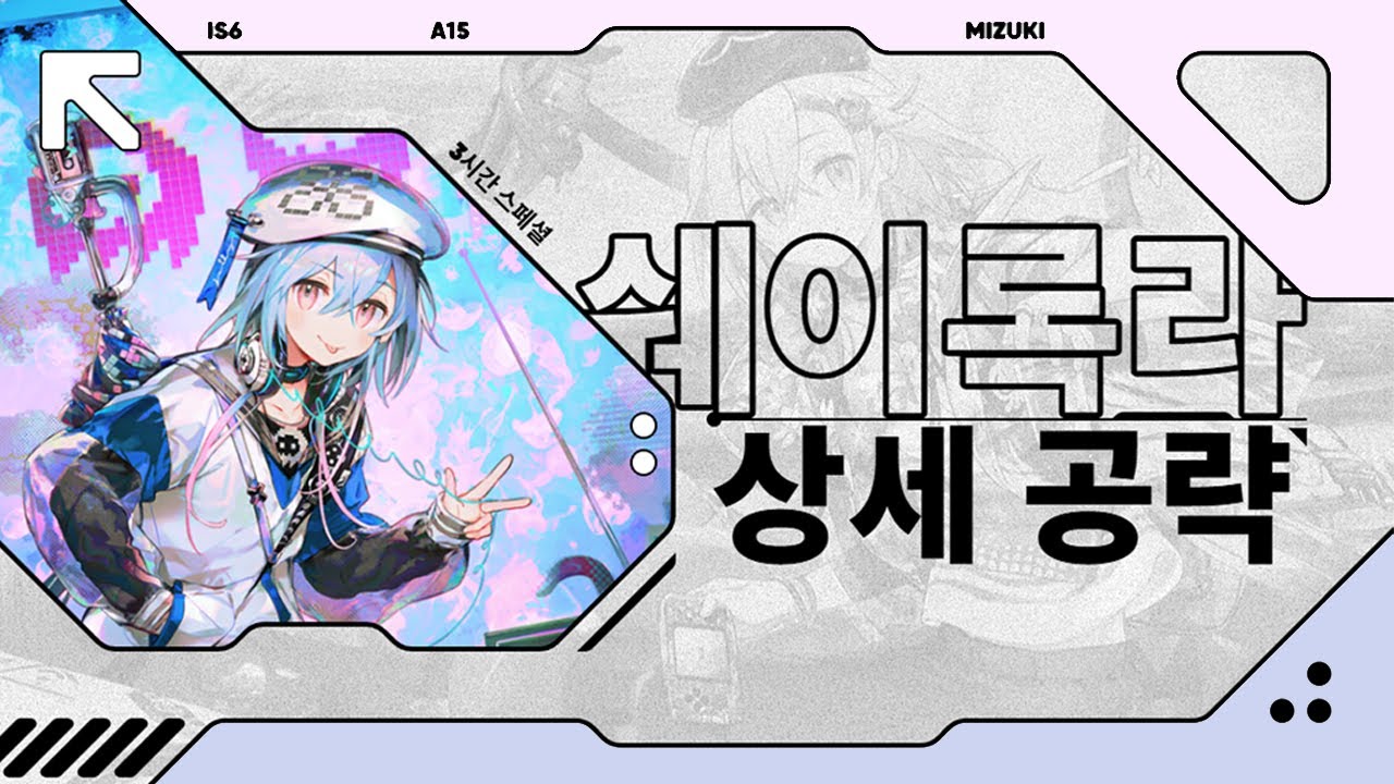 초심자도 가능한 쉐이록라 날먹 미즈키 빌드 맵별 완전공략 [15승천 / 3시간 스페셜]