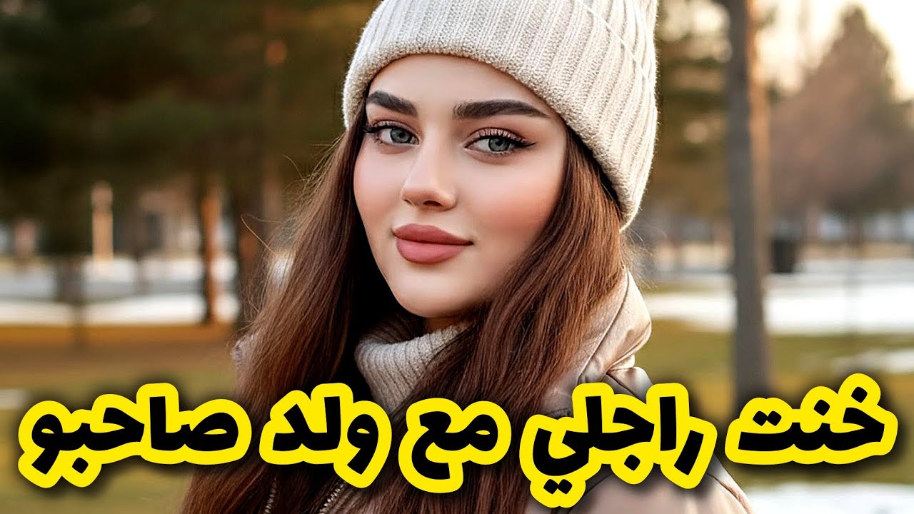 خنت راجلي الخمسيني بعدما غرقني فالعز 😱 قصة زواج مصلحة