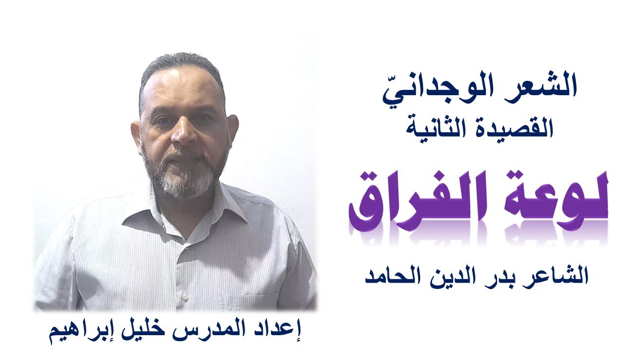 قصيدة لوعة الفراق (الشرح والتطبيق) المدرس خليل إبراهيم