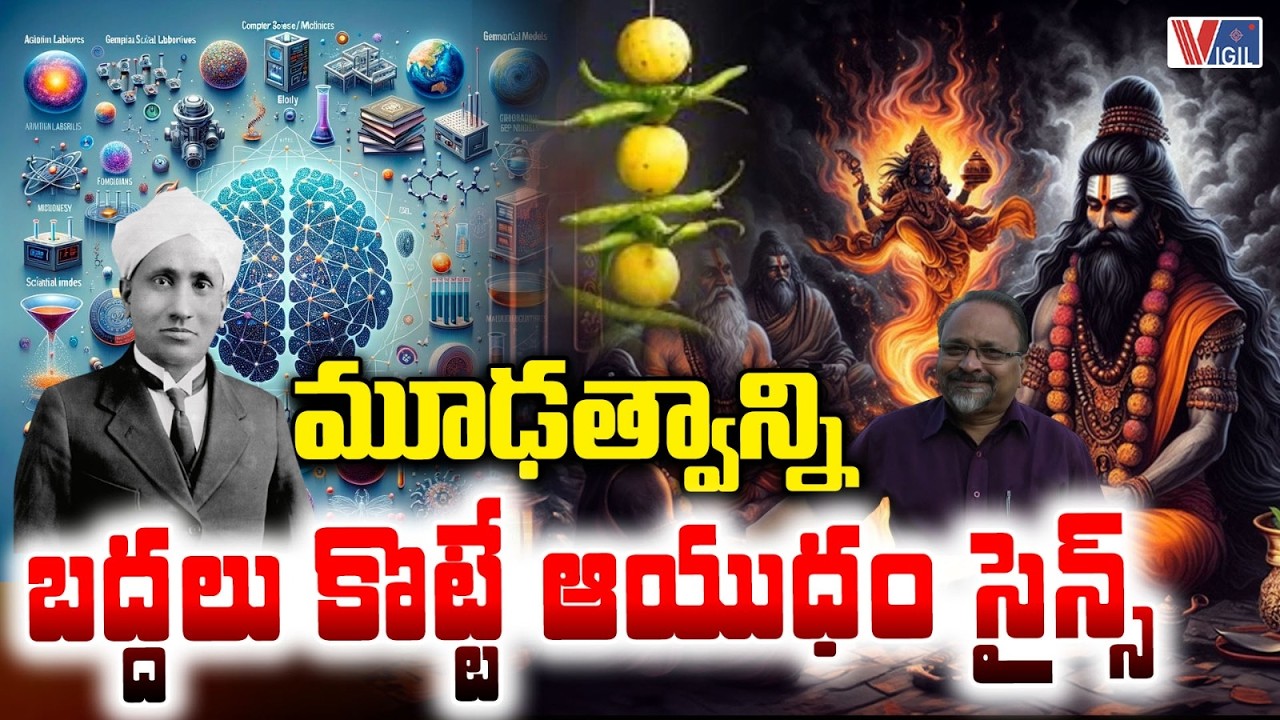 How Science Breaks Superstition | Sir C.V. Raman |మూఢత్వాన్ని బద్దలు కొట్టే ఆయుధం సైన్స్ |Vigil News