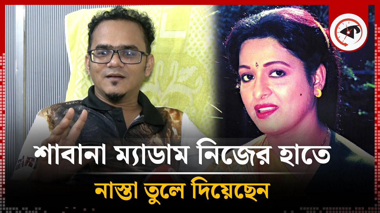 লিফট দিয়ে উঠে দেখি শাবানা ম্যাডাম দাঁড়িয়ে আছেন : অনন্য মামুন  | Anonno Mamun | Shabana | Kalbela