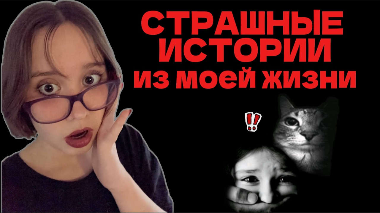 СТРАШНЫЕ ИСТОРИИ из моей ЖИЗНИ