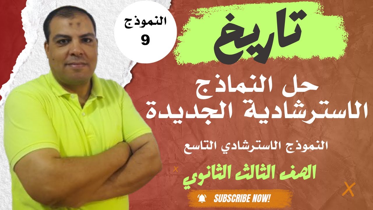 حل اسئلة الوزارة في التاريخ النموذج الاسترشادي الجديد التاسع تاريخ الصف الثالث الثانوي 2025