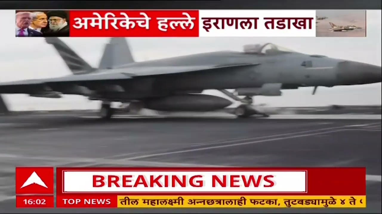 Iran Israel Attck : इराणच्या शाळेवरील हल्ल्यासाठी अमेरिकाच जबाबदार, सीएनएन, न्ययॉर्क टाइम्सचं वृत्त