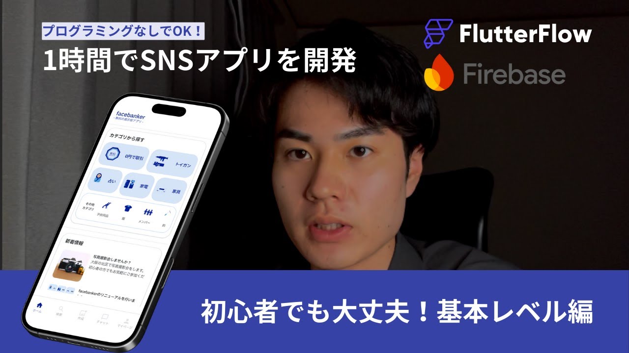 【プログラミングなしでOK！】1時間でSNSアプリを作る方法を実践解説！【FlutterFlow】【ノーコード】