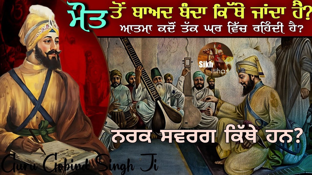 Maut Tu Baad Rooh Kithe Jandi Hai? || Aatma Kido Tak Ghar Vich Rehndi Hai? || Narak Swarg Kithe Han?