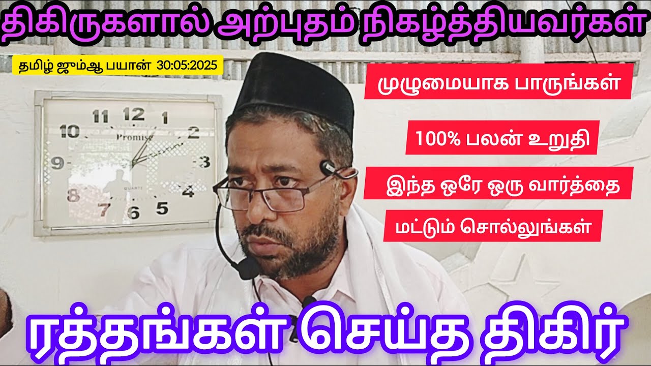 திக்ருகளால் அற்புதம் நிகழ்த்தியவர்கள்| {தொடர்-1} USTAHD KMK BAQAVI| திகிர், zikir #zikir #tamilbayan