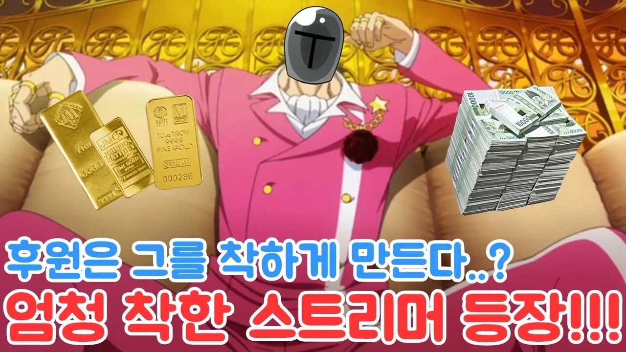 (항마력 주의) 후원은 그를 착하게 만든다.. 유튜브 역사상 가장 착한 스트리머 등장??? [투보]