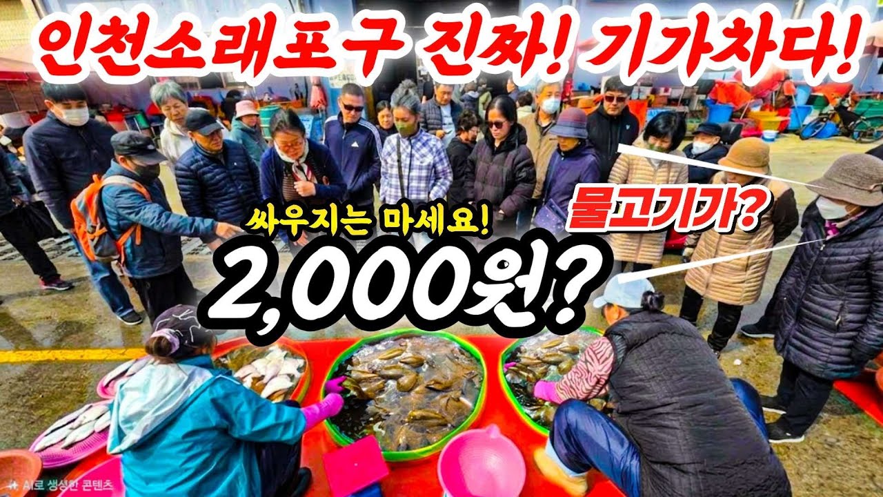 인천소래포구 정말 기가차네요! 2,000원! 싸우지 마세요! 사람들 싹쓸이중 #인천소래포구 #시장 #food #물고기 #해산물 #중국산 #바가지 #휴가 #쇼핑 #먹방 #폭락