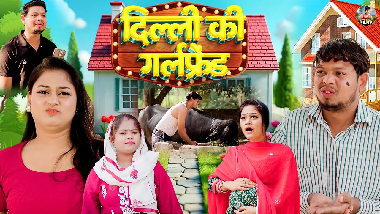 दिल्ली की गर्लफ्रेंड | Delhi Ki Girlfriend | Rimsha Alvi ,Vikas Sagar | New Dehati Movie | Jiya Khan
