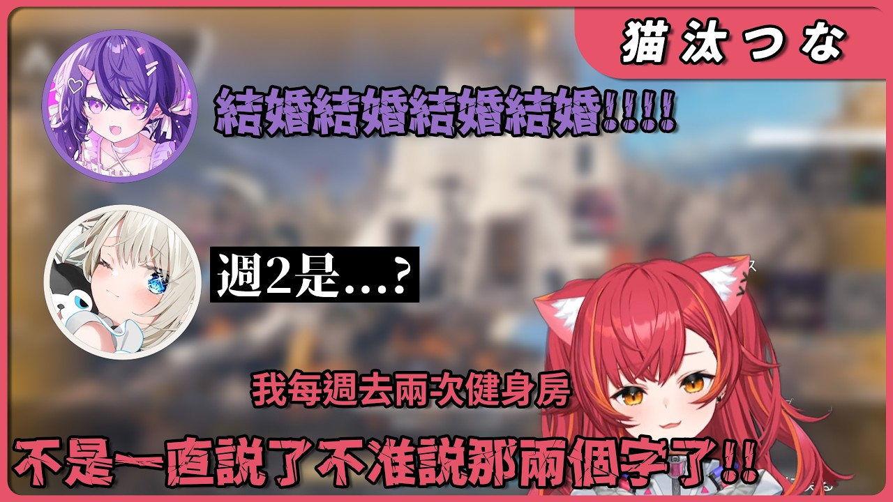 因為各種小事就喊著要結婚的あむ，被兩人說很輕浮w，還有位日本人比在場兩位韓國人都爛? 【猫汰つな、絲依とい、甘音あむ】【Apex】