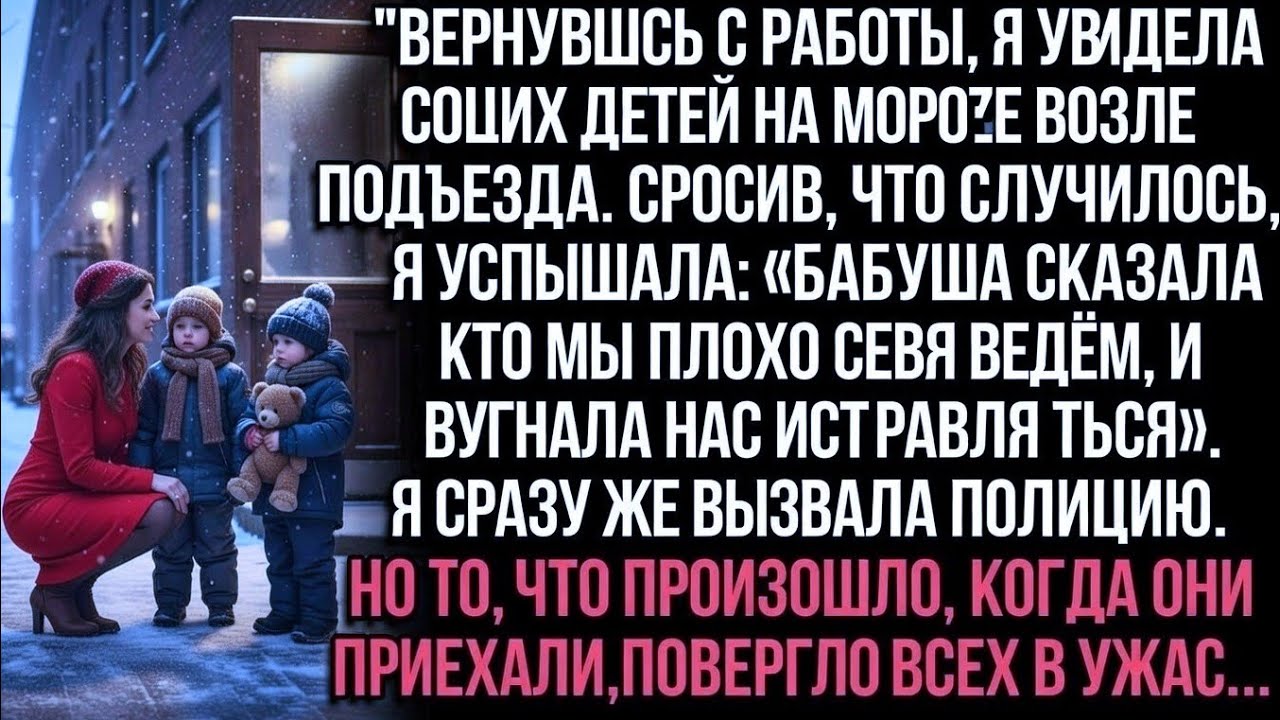 Дети были на морозе: свекровь выгнала их «исправляться». Я вызвала полицию, но финал ужаснул всех.