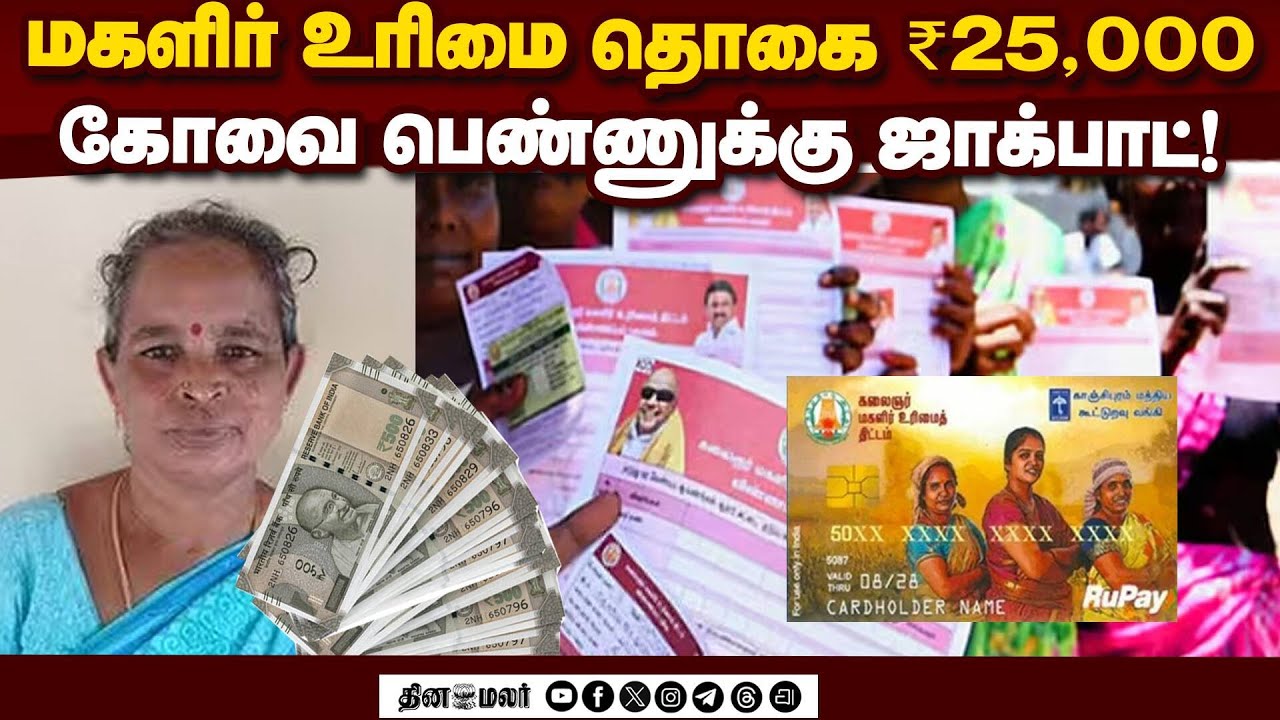 கோவை பெண்ணுக்கு உரிமை தொகை ₹25,000 வந்தது எப்படி? | Magalir Urimai Thogai | Wrong Bank Transfer