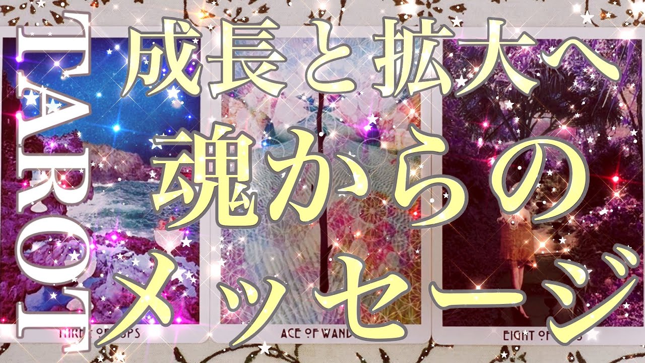 【魂✨メッセージ】さらなる成長と拡大への皆様の魂からのメッセージをテーマにタロットカードリーディング🌬️さすがすぎるお言葉をいただきました🕊️楽しんでご覧ください♪♪
