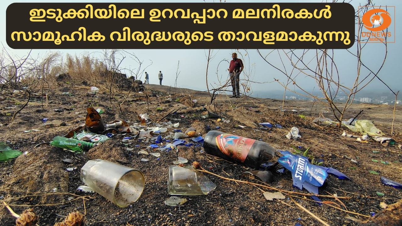 ഇടുക്കിയിലെ ഉറവപ്പാറ മലനിരകൾ സാമൂഹിക വിരുദ്ധരുടെ താവളമാകുന്നു