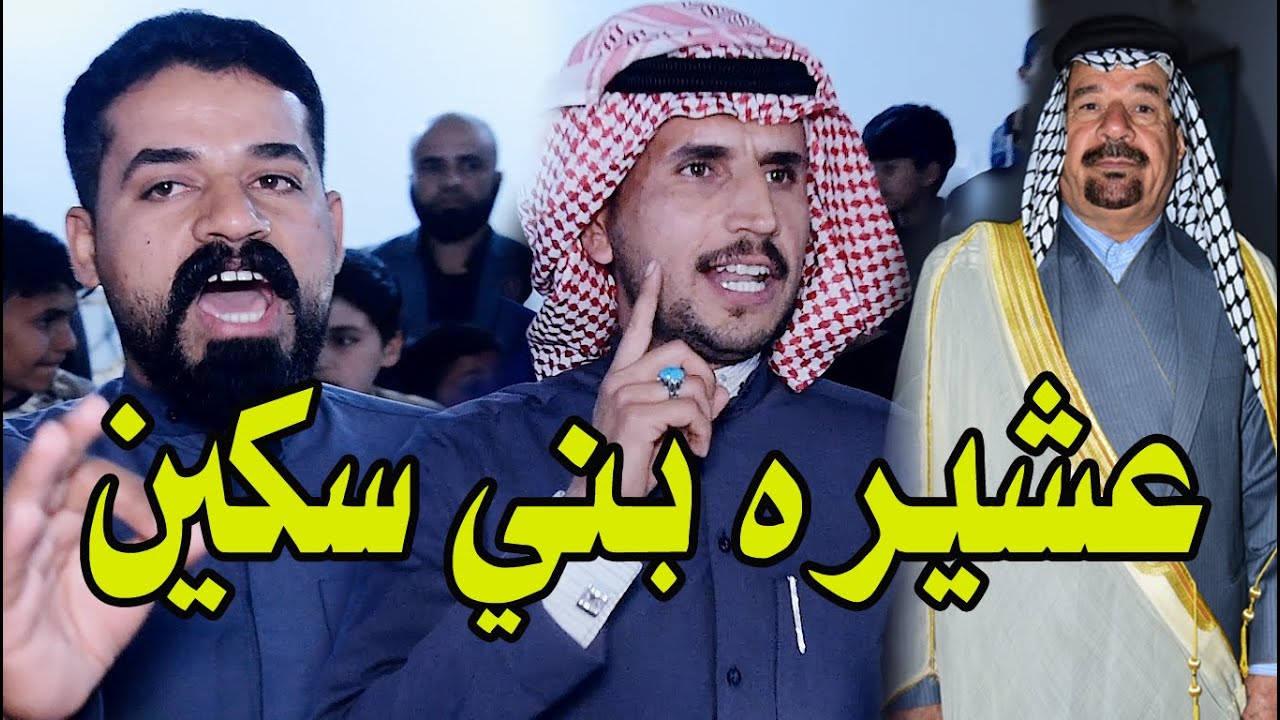 افراح بني سكين || حنه الشيخ علي مجيد غليم شاهين السكيني || مشايخ عشيره بني سكين