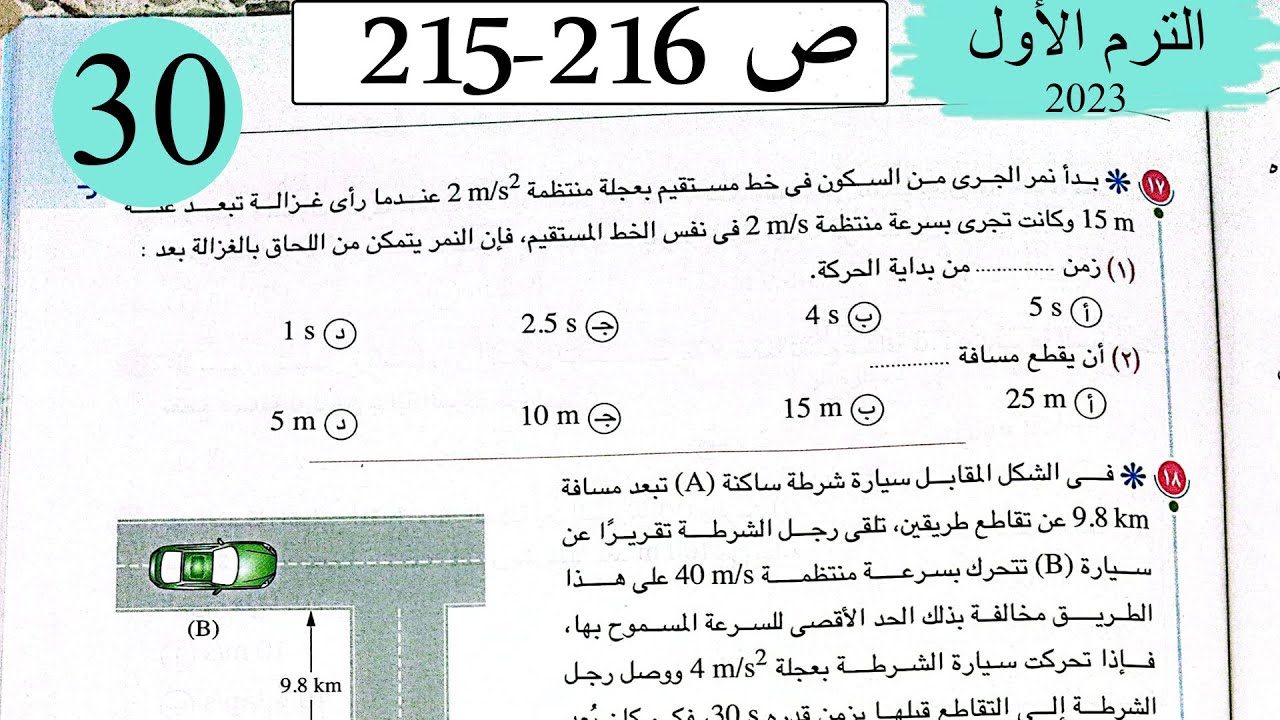 فيزياء1ث - حل معادلات الحركة في خط مستقيم - الاختيار2 - كتاب الامتحان 2023