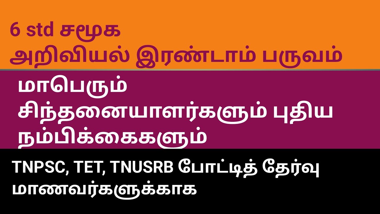 மாபெரும் சிந்தனையாளர்களும் புதிய நம்பிக்கைகளும் சமணம் மற்றும் பௌத்தம் 🔥🔥🔥