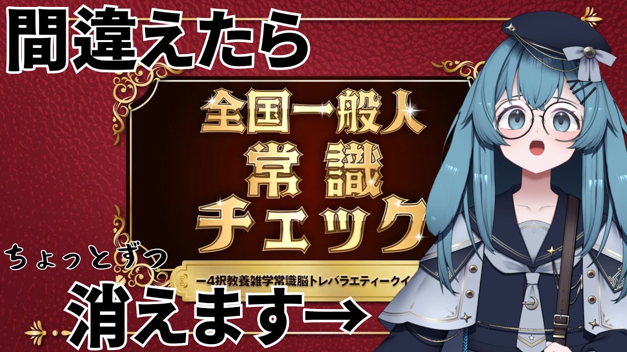 【#全国 一般人常識チェック】常識王は私だ！！【#泡波メイル/#vtuber 】