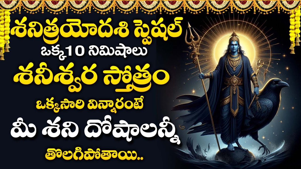 Shani Stotram Telugu | Shani Trayodashi Special | Lord Shani Devotional Songs | Telugu Bhakti Songs