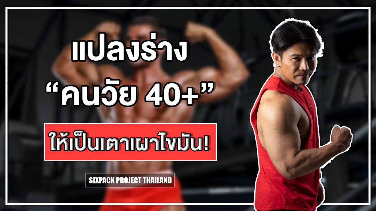 แปลงร่างคนวัย 40+ ให้เป็นเตาเผาไขมัน I SIX PACK PROJECT