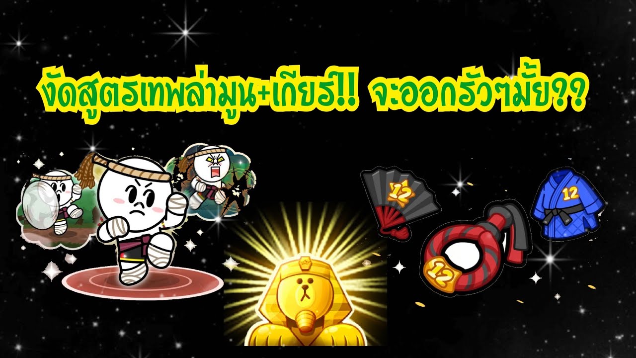 LINE Rangers - งัดสูตรขั้นเทพมาตามล่ามูนมวยไทย+เกียร์12ปี!! จะออกรัวๆมั้ย??
