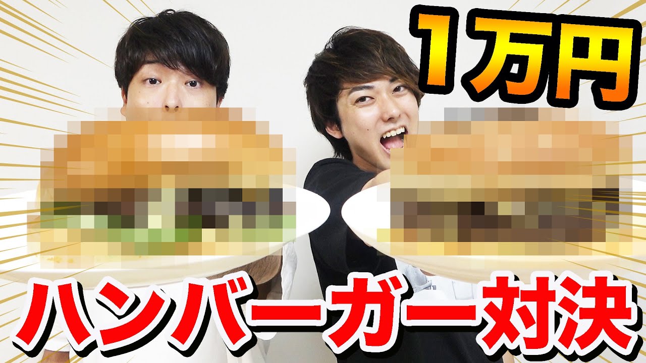 1万円でどっちが美味しい「ハンバーガー」作れるか対決！！