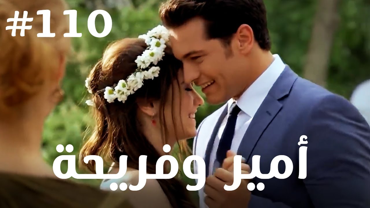 أمير وفريحة  #110