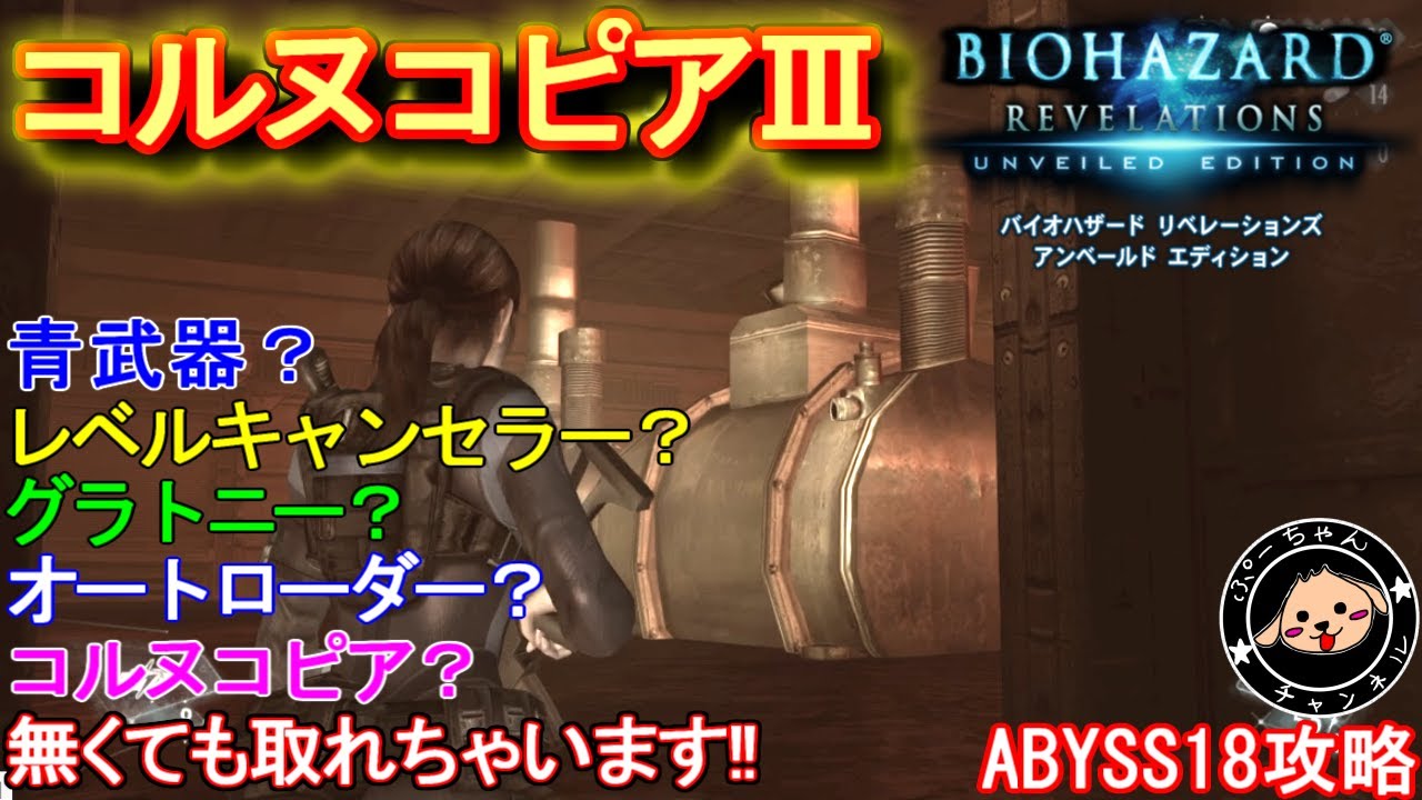 【バイオリベ攻略】コルヌコピアⅢ、Ⅳ取得方法　（レベキャンなし！グラトロなし！青枠武器なし！）