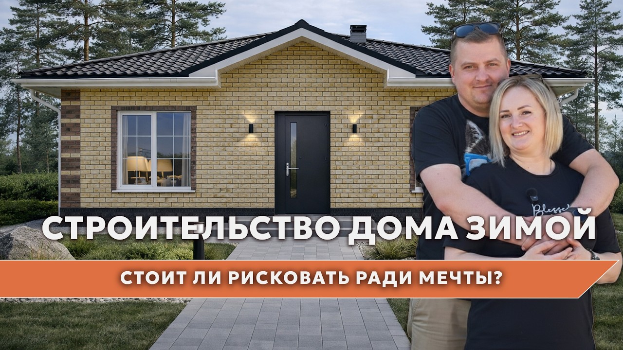 Строительство дома зимой в Воронеже: Стоит ли рисковать ради мечты?
