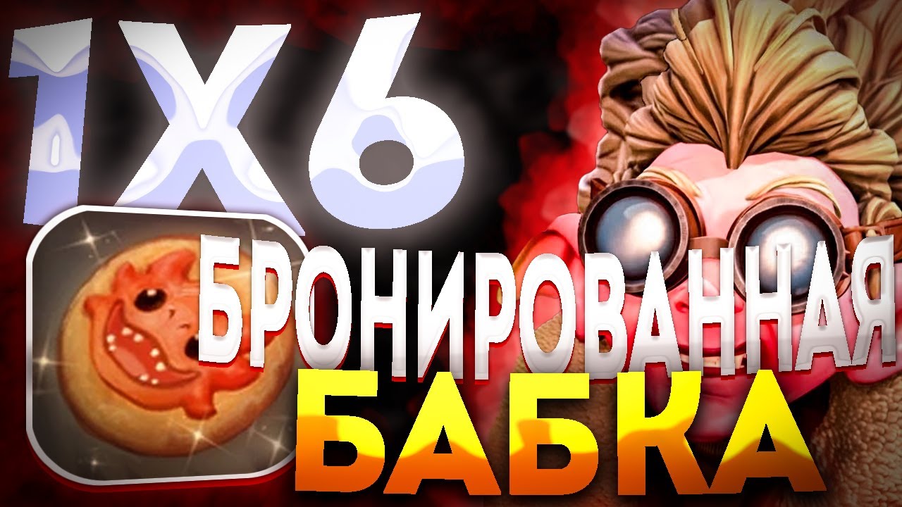 ПОПРОБУЙ ПРОБЕЙ БАБКУ ЧЕРЕЗ ПЕЧЕНЬЕ / ДОТА 2 / ДОТА 1Х6