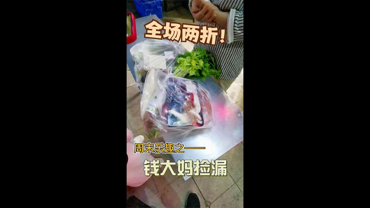 【同和日常】周末乐趣之一：和女朋友在钱大妈捡漏