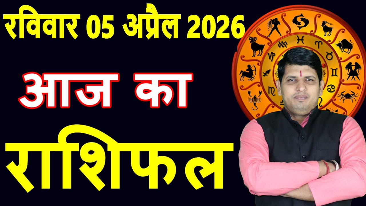 Today's Horoscope 5 April 2026 Sunday Aries to Pisces today horoscope in Hindi Daily Dainik Rashifal