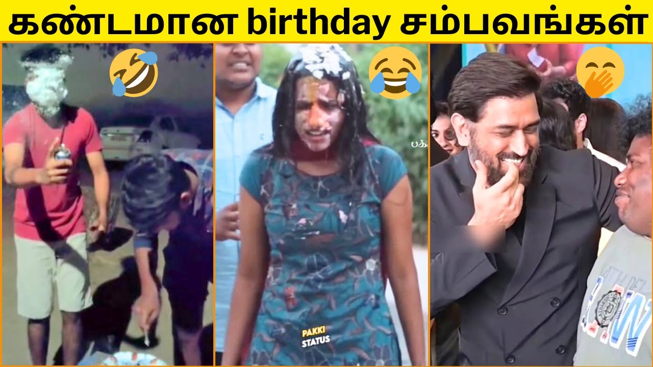 💥BIRTHDAY CELEBRATION-ல நடந்த தாறுமாறான காமெடி சம்பவங்கள்🔥😂|FUNNY BIRTHDAY CELEBRATIONS🤣|FUNNY VIDEO