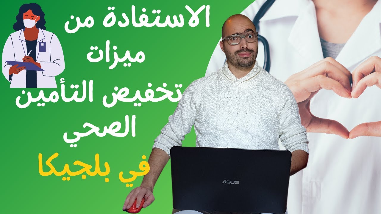 تخفيض التأمين الصحي في بلجيكا وميزات رائعة