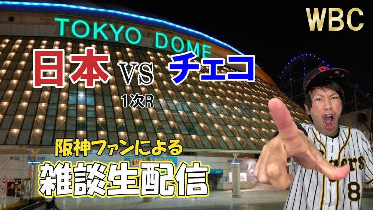 【雑談生配信】WBC1次R 日本vsチェコ