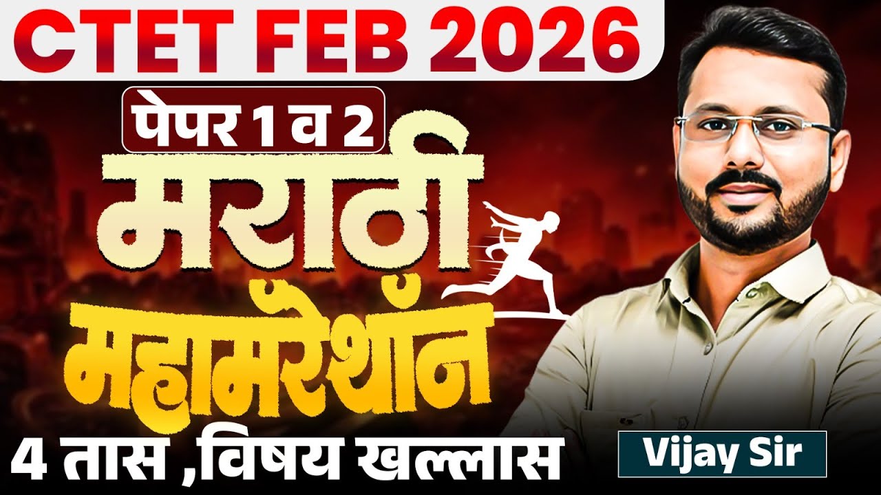 CTET FEB 2026 | Paper 1 & 2 | Maha Marathon - Marathi | 4 तास Topicwise Complete Subjective Concepts