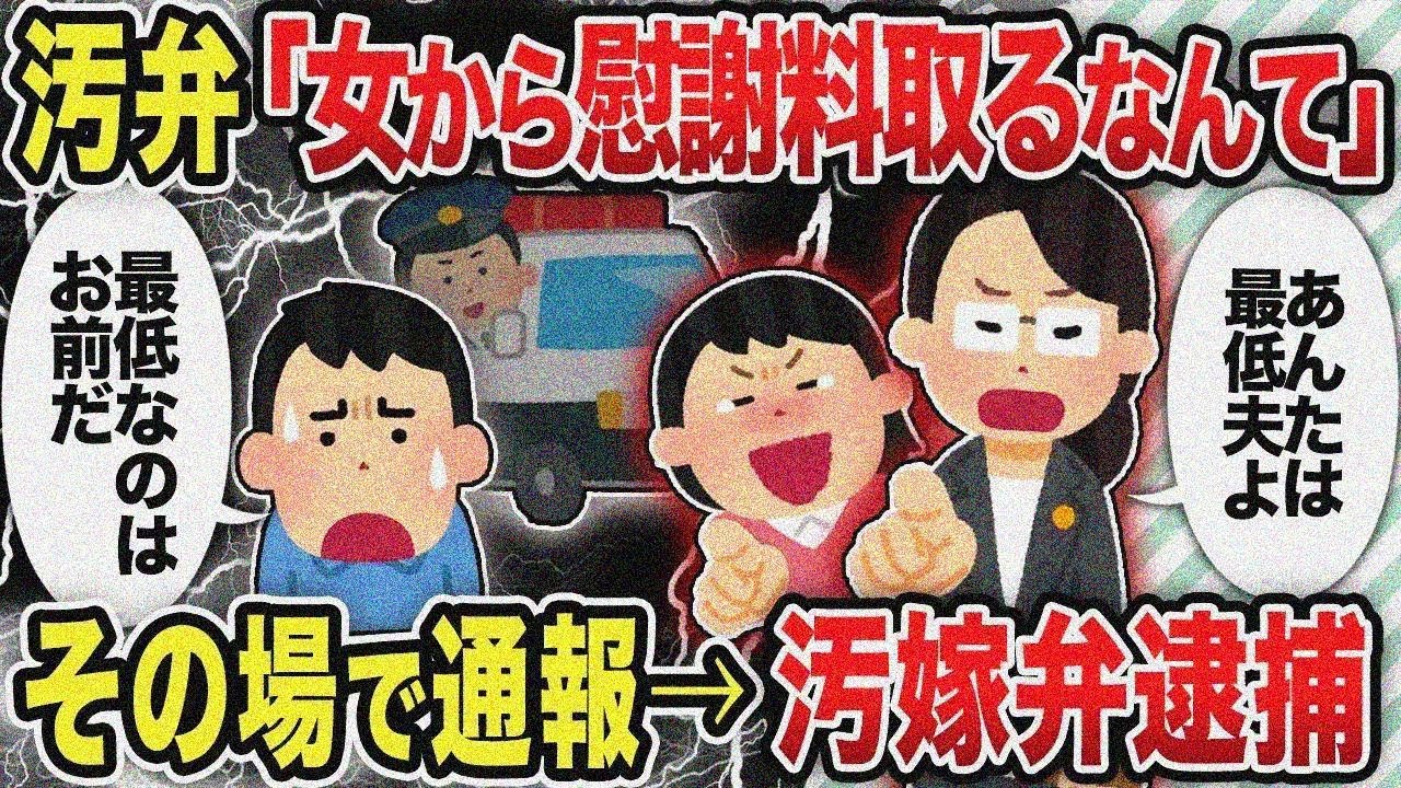 【総集編】汚弁「女から慰謝料取るなんて」その場で通報→汚嫁弁逮捕【2chスカッと復讐劇】