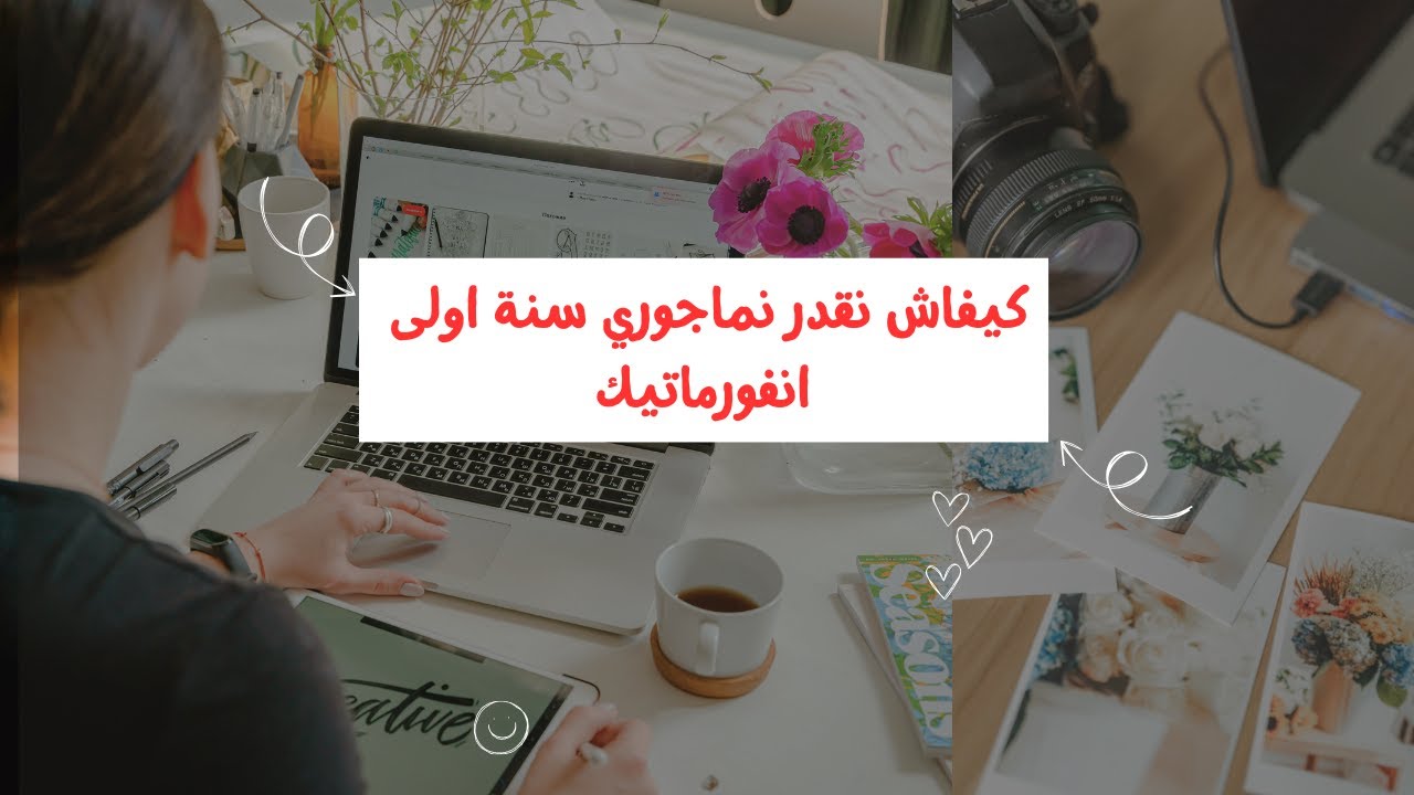 📌كيف أتحصل على معدل عالي في تخصص ⌨ الإعلام آلي | 📈 كيفاش تماجوري سنة أولى أنفورماتيك 📝