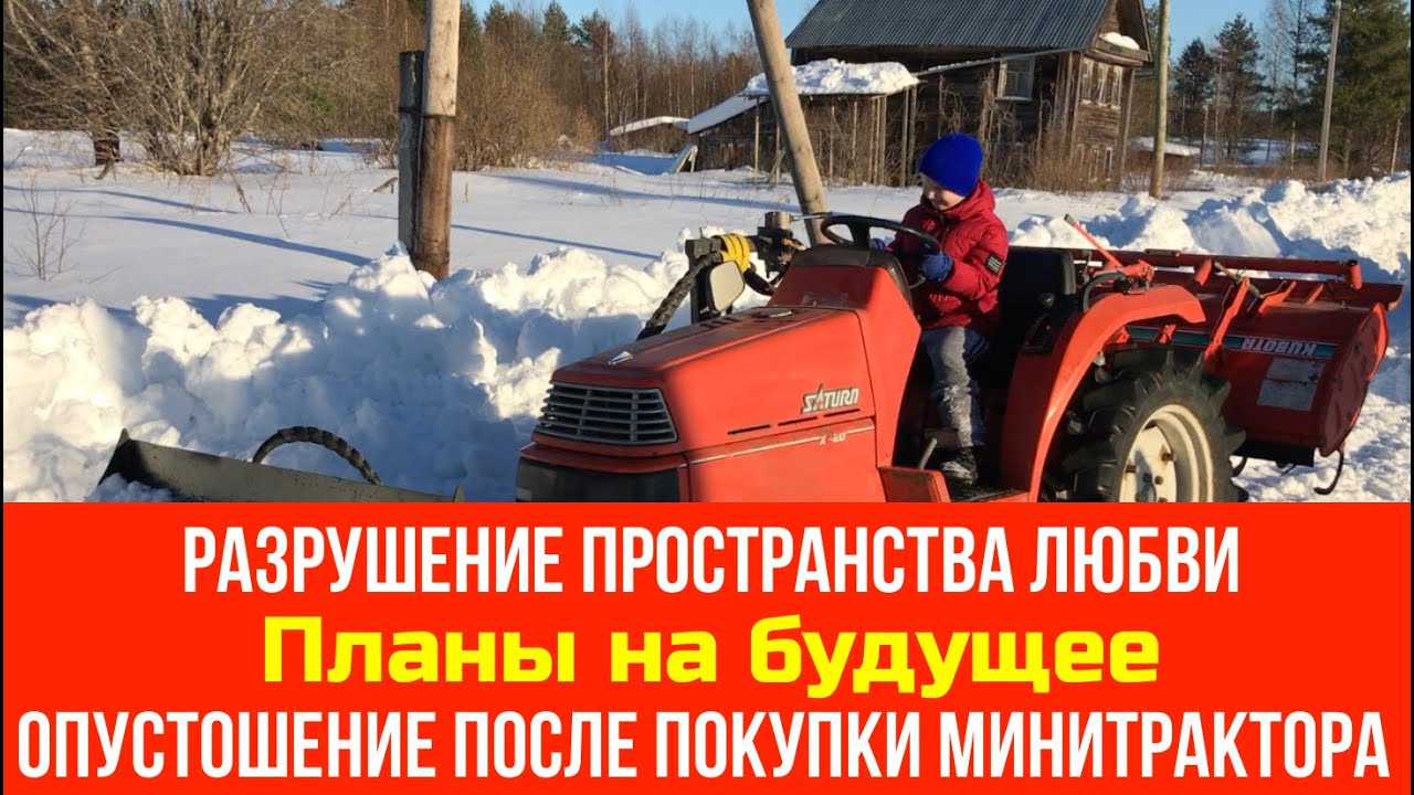 №47 Разрушение пространства любви / Планы на будущее / Опустошение после покупки минитрактора