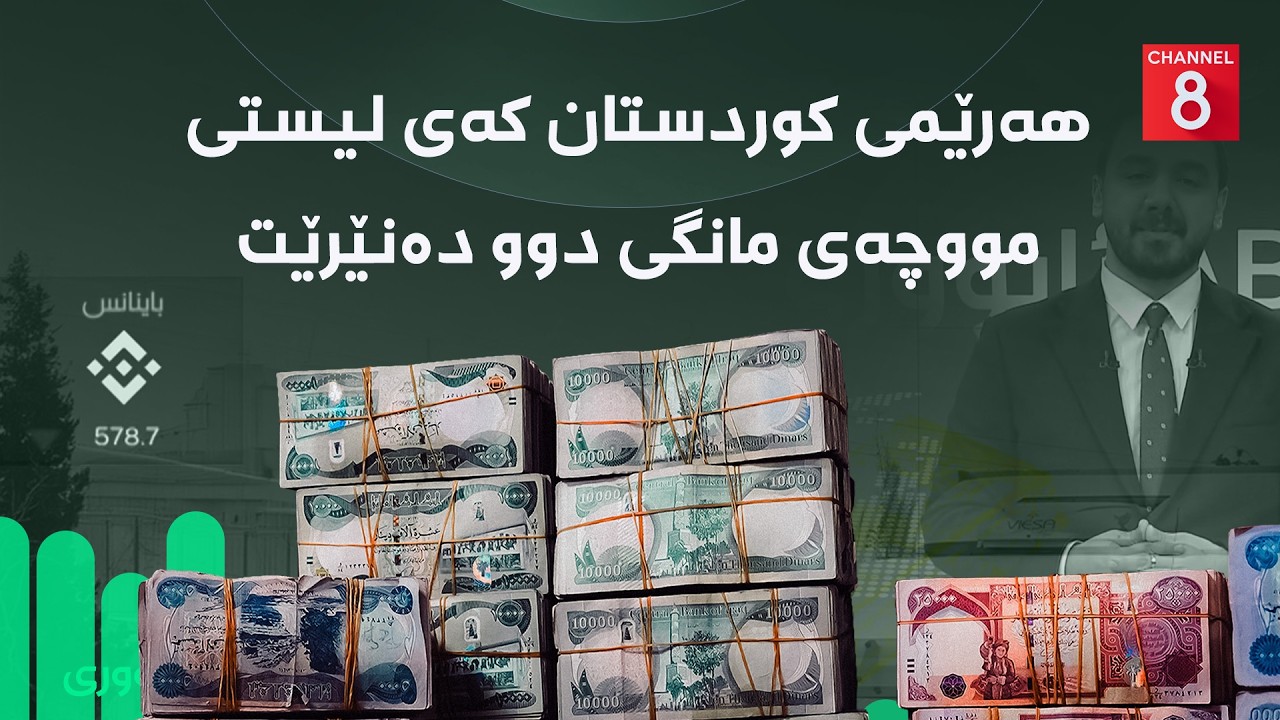 ئابووری - هەرێمی کوردستان کەی لیستی مووچەی مانگی دوو دەنێرێت
