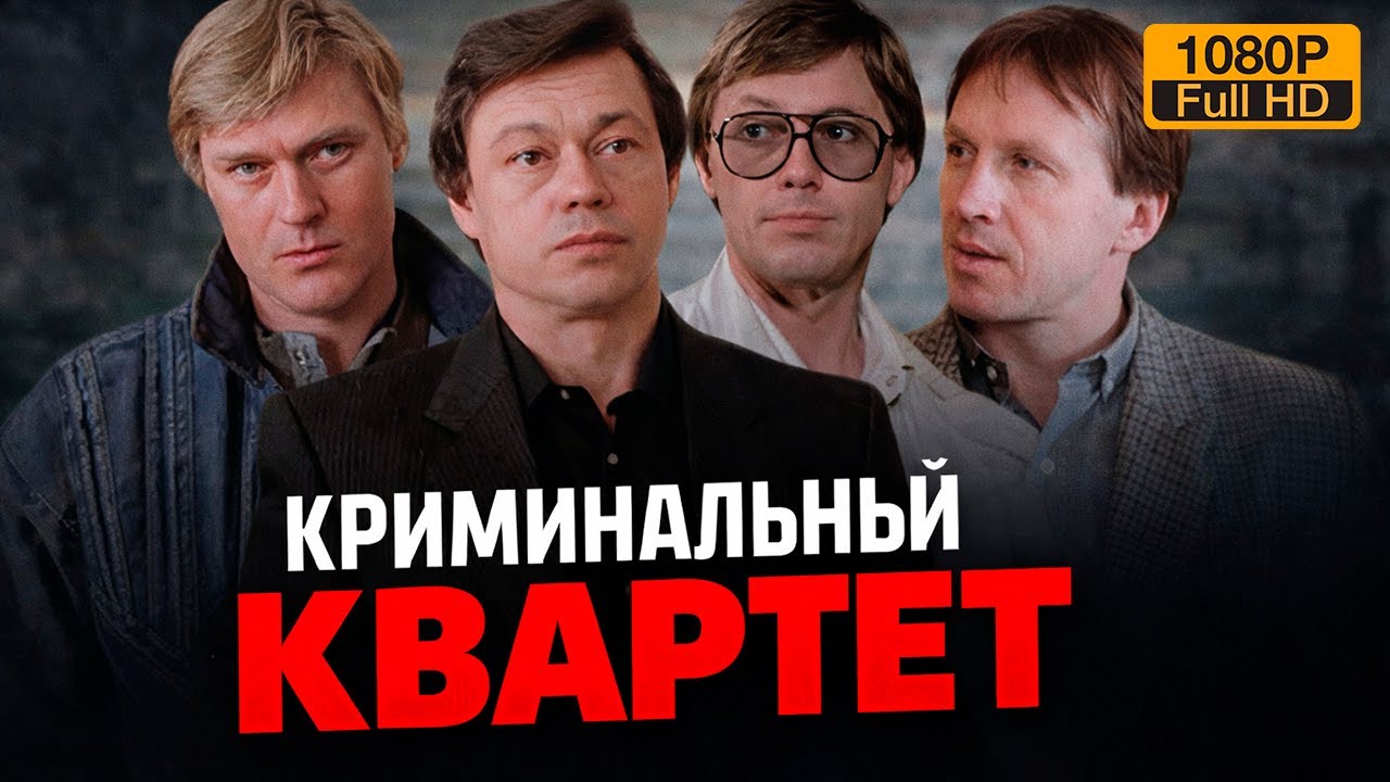 Криминальный квартет (1989) / Remastered HD