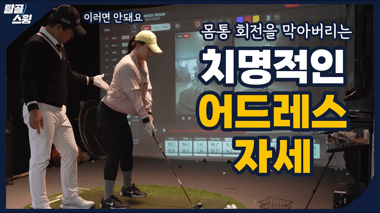 탈골스윙- 오버스윙 교정과 로테이션