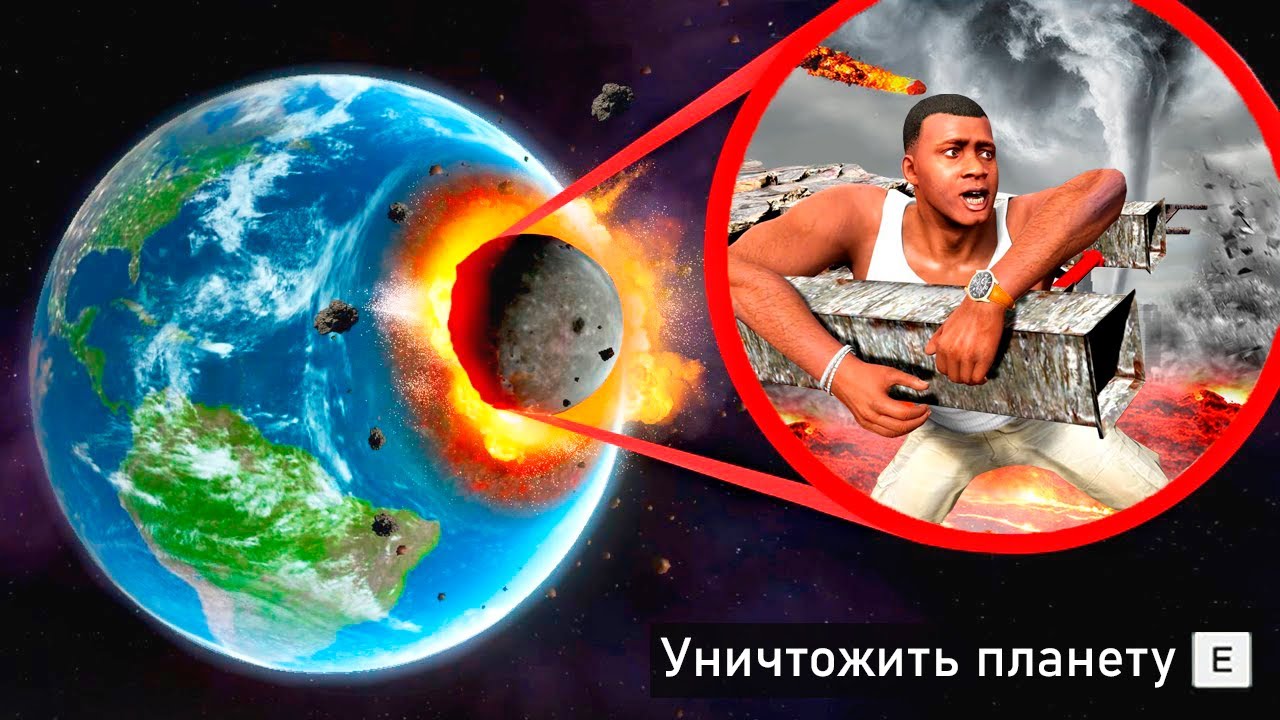 Я УНИЧТОЖИЛ ПЛАНЕТУ РАЗНЫМИ СПОСОБАМИ В ГТА 5! ЭКСПЕРИМЕНТ ОБЗОР МОДА GTA 5 MODS! ГТА МОДЫ ИГРЫ